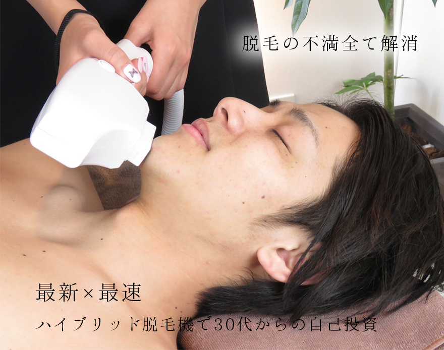 脱毛の不満全て解消。最新×最速 ハイブリッド脱毛機で30代からの自己投資